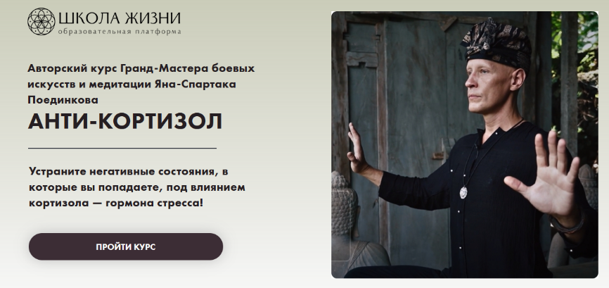 [Ян-Спартак Поединков] Анти-Кортизол (2024)_0.png